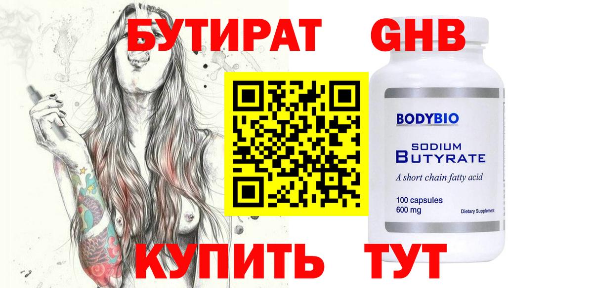 БУТИРАТ бутандиол  Вход с VPN  Вятские Поляны 