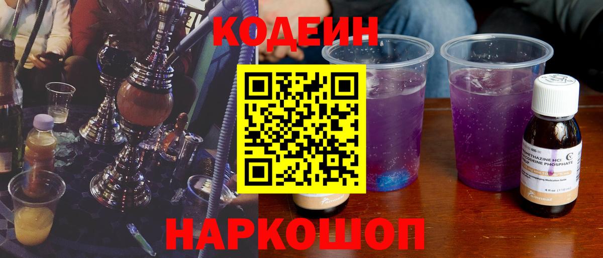 Кодеин напиток Lean (лин)  Кодеин Purple Drank  Вход с VPN  Вятские Поляны 